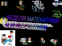 Презентации Математические ребусы для внеклассной работы