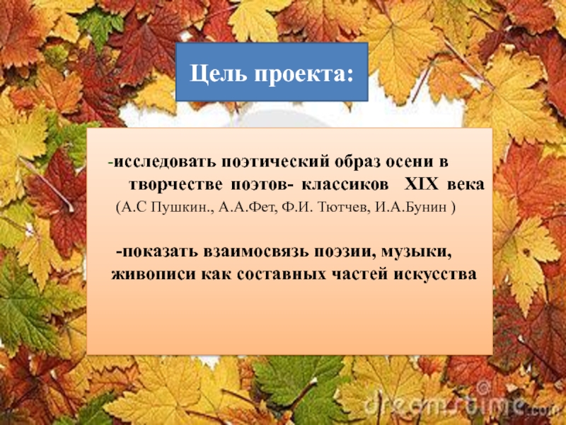 Презентация осени 3 класс. Презентация осень цель. Образ осени в поэзии. Что такое поэтический образ в Музыке. Презентация осень концовка.