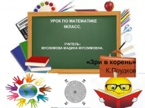 Презентация по математике в 6 классе по теме: Модуль