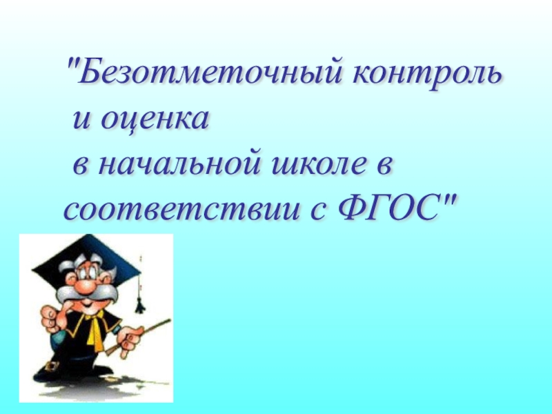 Контрольно оценочная деятельность. Контрольно-оценочные действия на уроке в рамках реализации ФГОС НОО. Контрольно оценочная деятельность в начальной школе. Контрольно-оценочная деятельность в начальной школе по ФГОС. Контрольно-оценочные действия на уроке.