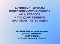 Презентация к обобщению опыта работы по темеАктивные методы подготовки обучающихся 9 и 11 классов к государственной итоговой аттестации по математике