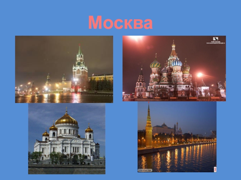 Москва проект 2 класс окр мир