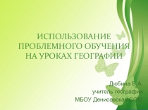 Проблемный метод на уроках географии