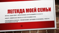 Проект  Легенда моей семьи