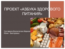 Презентация проекта Азбука здорового питания