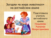 Загадки В мире животных на английском языке