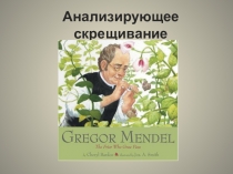 Презентация по биологии Анализирующее скрещивание