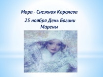 Мара - Снежная Королева 25 ноября День Богини Марены