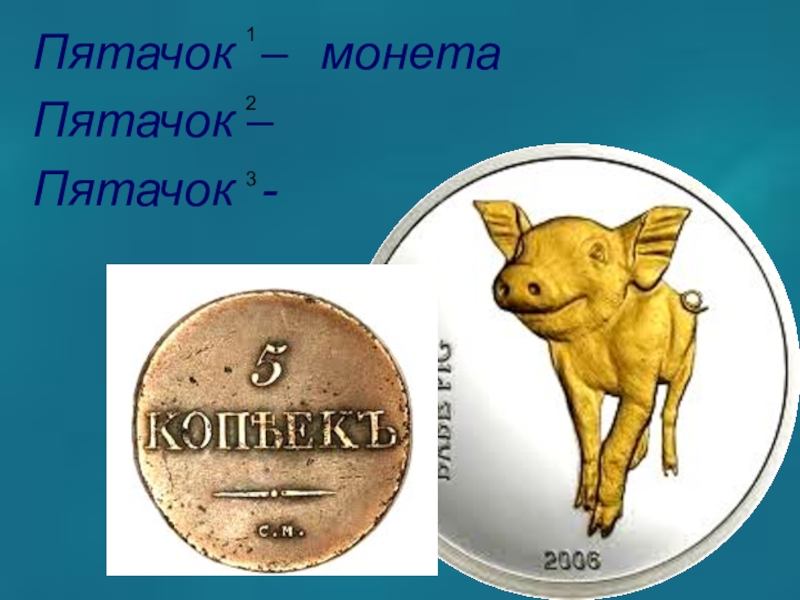 Золотая монета счастливый пятак. Счастливый пятак монета на удачу. Медная монета пятак. Тот самый пятак под пятку. Пятачки значение.