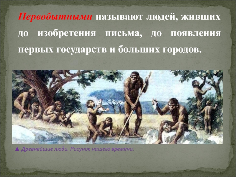 Опиши первобытного человека. Описание первобытного человека. Первобытные люди зовут. Достижения первобытного человека. Кого называют древними людьми.