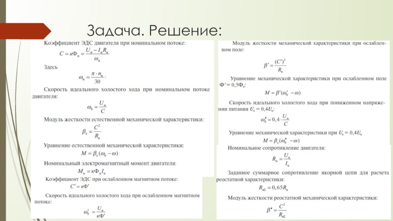 Мдк 01.01. Решение задач по МДК. Решение задач по электрическим машинам. Формулы по МДК задачи. Задачи по МДК.