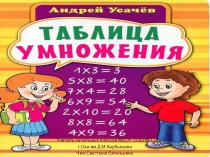 Презентация Таблица умножения на 2,3