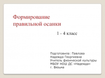 Презентация по физической культуре Формирование правильной осанки