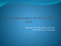 Конспект урока математики в 6 классе на тему  Сложение и вычитание чисел, полученных при измерении массы