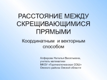 Расстояние между скрещивающимися прямыми