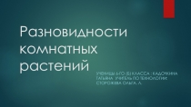 Презентация по технологии на тему Разновидности комнатных растений