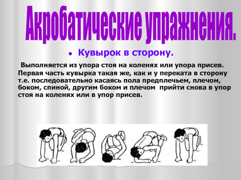 Кувырок это. Упор стоя. Виды кувырков. Упор присев сзади. Кувырок вперед из упора присев.