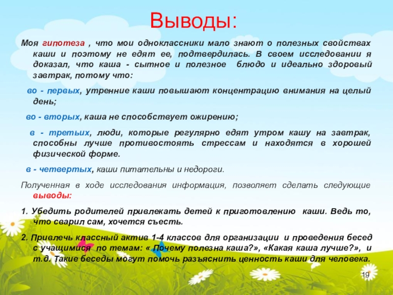 Моя гипотеза , что мои одноклассники мало знают о полезных свойствах каши и поэтому не едят ее,