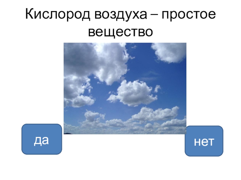 Воздух просто. Кислород в воздухе. Воздух это вещество. Простые вещества воздуха. Кислород это вещество.