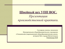 Презентация к уроку технологии Швейный цех