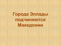 Презентация к уроку по истории Древнего мира Города Эллады