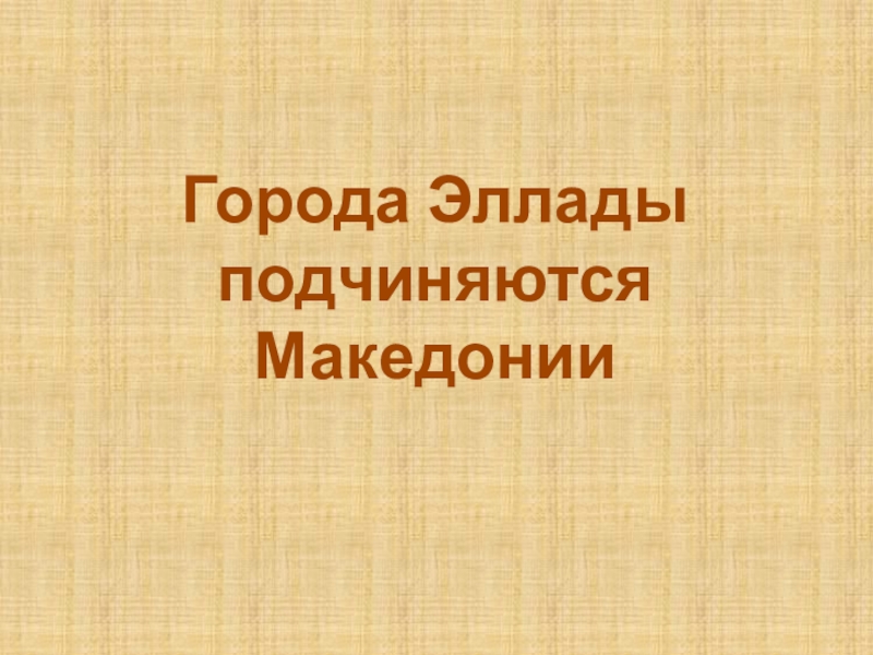 Города эллады подчиняются македонии презентация. Города Эллады подчиняются Македонии. Города Эллады. Проект на тему города Эллады подчиняются Македонии. Города Эллады подчиняются Македонии пересказ.