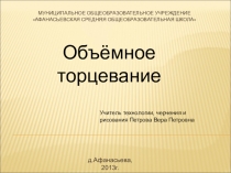 Презентация по технологии Объёмное торцевание. Мастер-класс ЁЛОЧКА