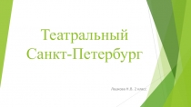Презентация внеклассного мероприятия Театральный Санкт - Петербург
