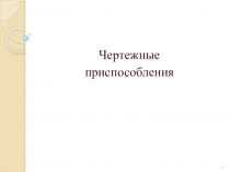 Презентация по разному материалу на тему Чертежные приспособления