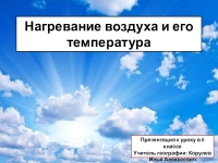 Как нагревается атмосферный воздух 6 класс презентация