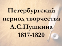 Презентация к уроку литературы на тему Петербургский период творчества Пушкина