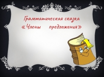 Презентация Грамматическая сказка Члены предложения