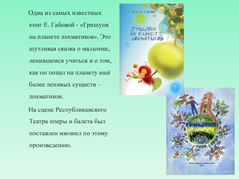 Одна из самых известных книг Е. Габовой - «Гришуня на планете лохматиков». Это шутливая