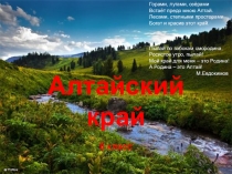 Презентация по географии на тему Природа Алтайского края