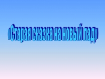 Презентация итогового урока математики в 6 классе Старая сказка на новый лад.