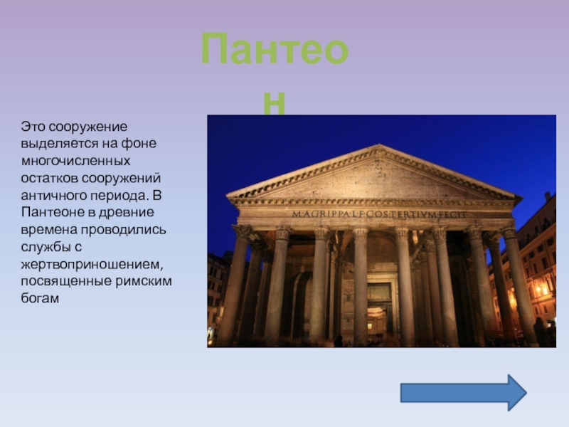 История 5 б. Знаменитые сооружения и постройки древности. Знаменитые сооружения и постройки древности проект. Знаменитые постройки и сооружения древнего Рима. Знаменитые сооружения и постройки древности 5 класс.