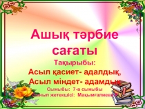 Асыл қасиет- адалдық, асыл міндет- адамдық ашық тәрбие сағаты