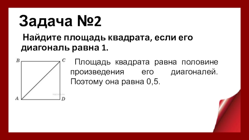 Найдите диагональ квадрата сторона которого равна 8 см с рисунком