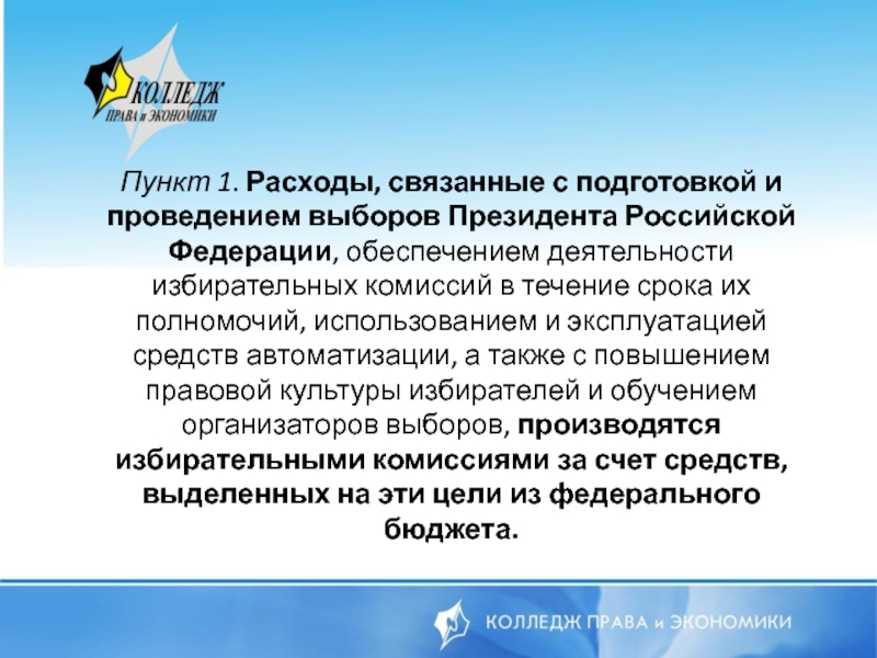 Подготовка и проведение выборов. Подготовку и проведение выборов президента РФ осуществляет:.