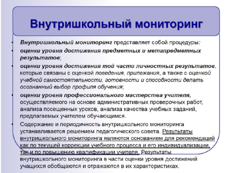 Мониторинг образовательной деятельности. Система внутришкольного мониторинга образовательных достижений. Контроль и оценка предметных результатов обучения. Мониторинг личностных результатов обучающихся. Система оценивания образовательных достижений представляет.