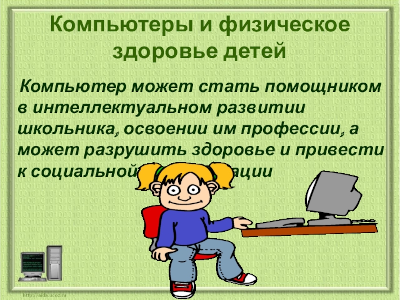 Проект на тему компьютер в нашей жизни