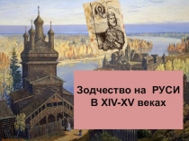 Русь в 14 веке презентация. Архитектура 15-16 веков на Руси. Архитектура древней Руси 14-15 века. Зодчество Руси 15-16 века. Зодчество на Руси 15 век.