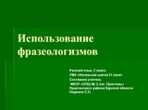 Презентация по русскому языку на тему Использование фразеологизмов (2 класс)