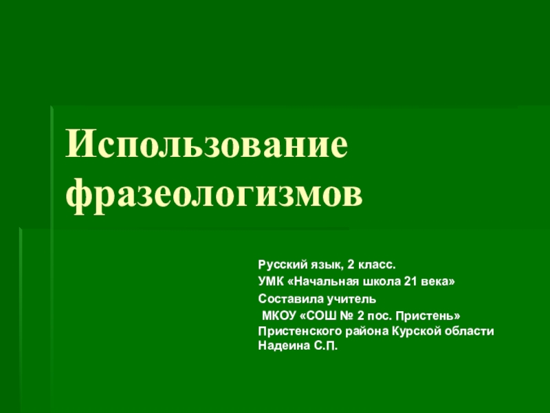 Фразеологизмы 2 класс школа 21 века презентация