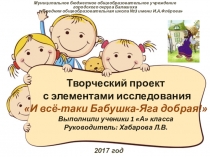 Презентация к творческому проекту с элементами исследования И всё-таки Бабушка-Яга добрая!