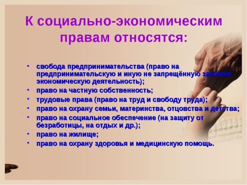 К свободным правам относится. Социально-экономическое п. К социально-экономическим правам относится. Социально-экономические права. Социально экономические права человека.