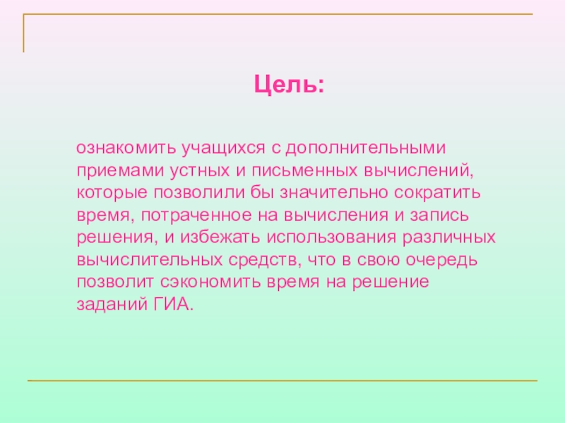 Счет цель. Цель ознакомить учащихся с климатом в России. 42. Различия между приемами устных и письменных вычислений.