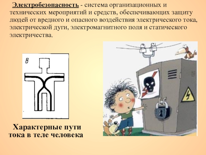 Презентация на тему электробезопасность 8 класс