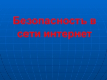 Презентация Безопасность в сети Интернет