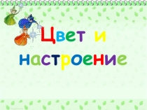 Приложение к исследовательской работе Цвет и настроение